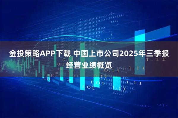 金投策略APP下载 中国上市公司2025年三季报经营业绩概览