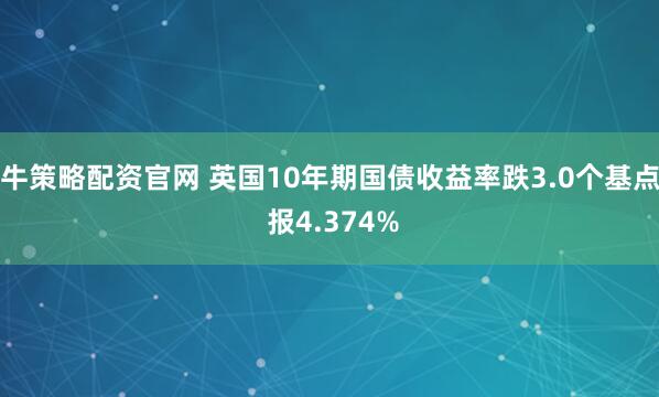 牛策略配资官网 英国10年期国债收益率跌3.0个基点 报4.374%
