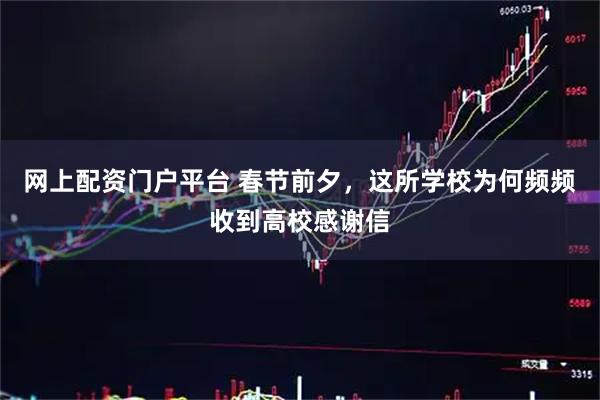 网上配资门户平台 春节前夕，这所学校为何频频收到高校感谢信