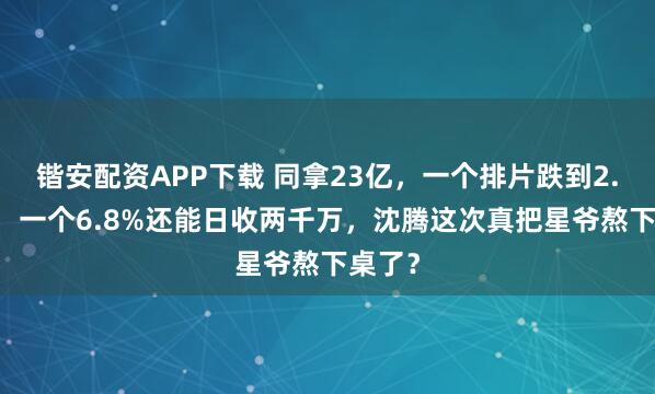 锴安配资APP下载 同拿23亿，一个排片跌到2.76万，一个6.8%还能日收两千万，沈腾这次真把星爷熬下桌了？